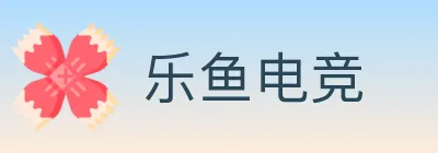 乐鱼电竞 logo